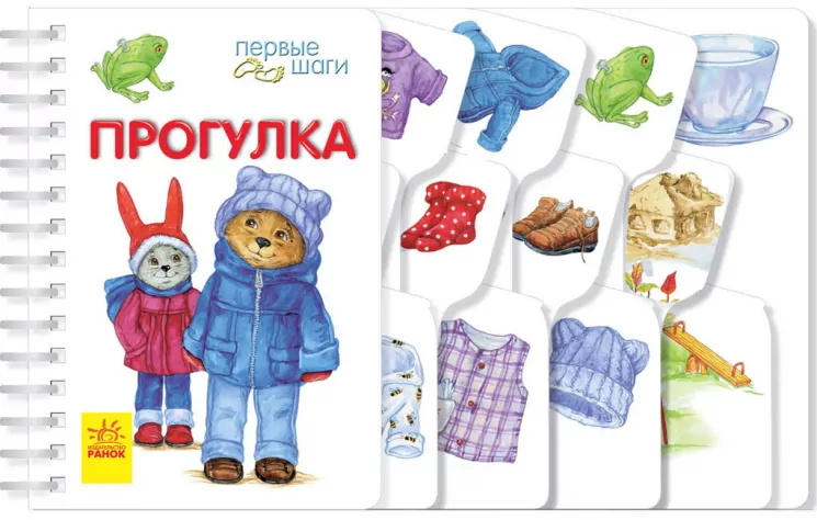 Перші кроки. Прогулянка (Рос) Ранок С410015Р (9786170963154) (377767)