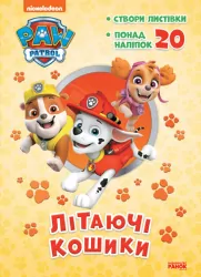 Пригодницькі розмальовки Літаючі кошики. Щенячий Патруль (Укр) Ранок ЛП233003У (9786177846184) (377967)