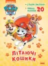 Пригодницькі розмальовки Літаючі кошики. Щенячий Патруль (Укр) Ранок ЛП233003У (9786177846184) (377967)