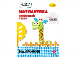 Когнітивний розвиток Математика: впевнений старт Віднімання АССА (9786177877089) (448267)