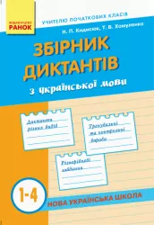 НУШ Збірник диктантів з Українська мови 1-4 клас (Укр) Ранок Н900863У (9786170910264) (298467)