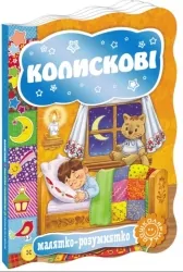 Колискові (Укр) Школа (9789664293348) (278567)