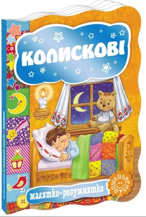 Колискові (Укр) Школа (9789664293348) (278567)