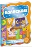 Колискові (Укр) Школа (9789664293348) (278567)