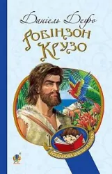 Робінзон Крузо. Дефо Даніель (Укр) Богдан (9789661039673) (458567)