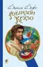 Робінзон Крузо. Дефо Даніель (Укр) Богдан (9789661039673) (458567)