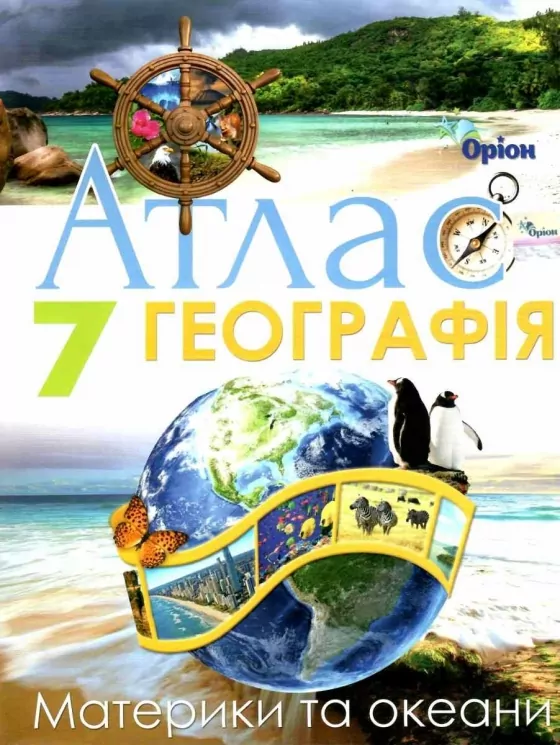 Географія 7 клас. Атлас. Материки і Океани. Гільберг Т.Г. (Укр) Оріон (9786177712083) (458667)