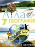 Географія 7 клас. Атлас. Материки і Океани. Гільберг Т.Г. (Укр) Оріон (9786177712083) (458667)