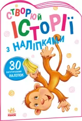 Історії з наліпками: Мавпочка (Укр) Ранок А1298016У (9789667505516) (468667)