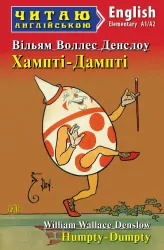 Хампті-Дампті. Вільям Воллес Денслоу. Читаю англійською Elementary (Англ) Арій (9789664987766) (468767)
