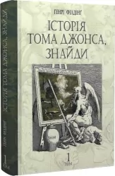 Історія Тома Джонса, знайди. Том 1. Генрі Філдінг (Укр) Богдан (9789661068772) (509167)