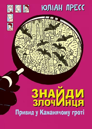 Привид у Кажанячому гроті. Знайди Злочинця. Юліан Пресс (Укр) Богдан (9789661075312) (509367)
