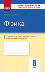 Фізика 8 клас. Контроль навчальних досягнень (Укр) Ранок (9786170928603) (269467)