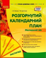 Розгорнутий календарний план. Листопад. Молодший вік (Укр) Ранок О134229У (9786170975515) (469967)