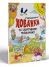 Розмальовки-хованки на спортивному майданчику (Укр) Ранок А1292005У (9786170970336) (450068)
