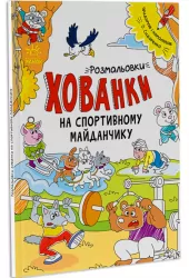 Розмальовки-хованки на спортивному майданчику (Укр) Ранок А1292005У (9786170970336) (450068)