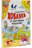 Розмальовки-хованки на спортивному майданчику (Укр) Ранок А1292005У (9786170970336) (450068)