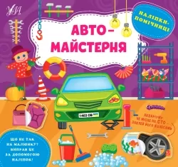 Наліпки-помічниці. Автомайстерня. Собчук О.С. (Укр) Ула (9786175440926) (500068)