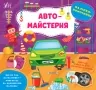 Наліпки-помічниці. Автомайстерня. Собчук О.С. (Укр) Ула (9786175440926) (500068)