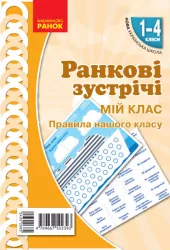 НУШ Ранкові зустрічі 1-4 класи. Комплект демонстраційних матеріалів «Мій клас. Правила нашого класу» Лиженко В. І. (Укр) Н100058У (9789667502393) (430268)