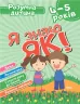 Розумна дитина. Я знаю як! 4-5 років. Логіка. Математика. Готуємо руку до письма (Укр) Торсінг (9789669396297) (440268)