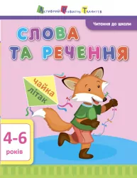 Читання до школи. Слова та речення (Укр) АРТ ДШ12603У (9786170940674) (290468)