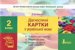 НУШ Українська мова 2 клас. Діагностичні картки. Л. В. Шевчук. Літера Л1013У (9789661789998) (310668)
