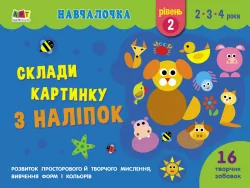 Навчалочка Склади картинку з наліпок Рівень 2 (Укр) АРТ АРТ19602У (9786170965349) (431268)