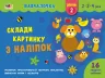Навчалочка Склади картинку з наліпок Рівень 2 (Укр) АРТ АРТ19602У (9786170965349) (431268)