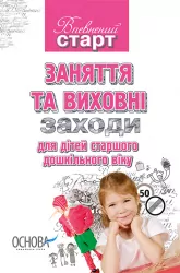 Впевнений старт Заняття та виховні заходи для дітей старшого дошкільного віку Основа ВС13 (9786170008497) (121368)