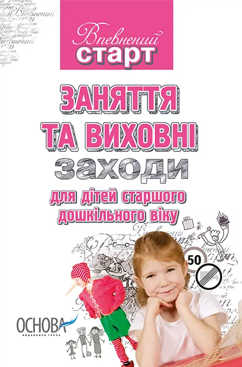 Впевнений старт Заняття та виховні заходи для дітей старшого дошкільного віку Основа ВС13 (9786170008497) (121368)