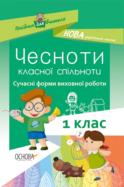 Методика НУШ ЧЕСНОТИ КЛАСНОЇ СПІЛЬНОТИ Сучасні форми виховної роботи 1 клас Основа НУР023 (9786170034977) (301368)