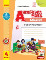 НУШ Англійська мова 4 клас. Start Up! Робочий зошит. Павліченко О.М. (Укр) Ранок (9786170975539) (481768)