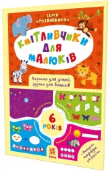 Кмітливчики для малюків 6 років з наліпками Зірка 108203 (9786176341277) (311868)
