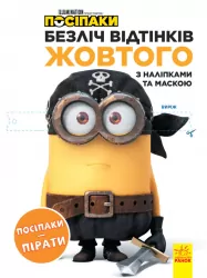 Безліч відтінків. Посіпаки. Посіпаки-пірати (Укр) Ранок ЛП1433003У (9789667504250) (442268)