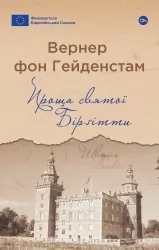 Проща святої Бірґітти. Вернер фон Гейденстам (Укр) Yakaboo Publishing (9786178222277) (512268)