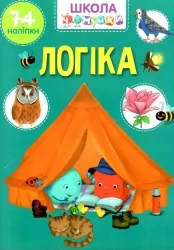 Логіка. Школа чомучки. Вчимося на відмінно (Укр) Талант (9789669890870) (492568)
