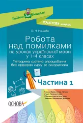 Робота над помилками на уроках української мови у 1—4 класах. Методична система опрацювання всіх орфограм курсу за алгоритмами. 1 частина. Основа НУР005 (9786170032751) (282668)