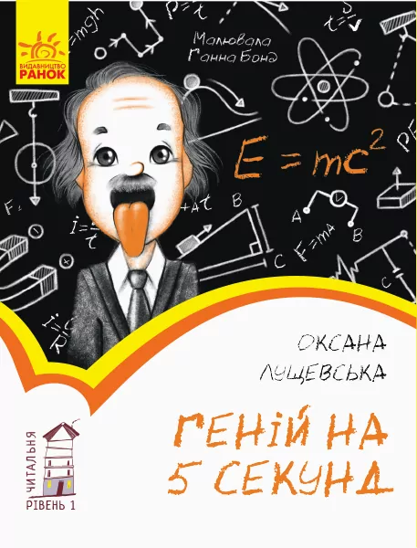 Читальня. Геній на 5 секунд. Рівень 1 (Укр) Ранок С786027У (9786170952882)(342768)