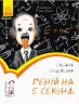 Читальня. Геній на 5 секунд. Рівень 1 (Укр) Ранок С786027У (9786170952882)(342768)