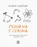 Читальня. Геній на 5 секунд. Рівень 1 (Укр) Ранок С786027У (9786170952882)(342768)
