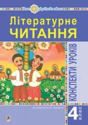 НУШ Літературне читання 4 клас Конспекти уроків до підручника Чумарної (Укр) Богдан (9789661062138) (462768)