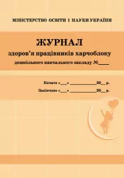 Журнал здоров'я працівників харчоблоку дошкільного навчального закладу ДНЗ Ранок О376057У (9789663139883) (292868)