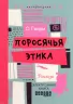 Електронна книга: Поросяча етика. О. Генрі (Рос) Фабула ФБ1056035Р (9786170949004) (312868)