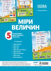 Міри величин. Плакати Наочні посібники для 1-4 класу (Укр) Основа ЗПП036 (2712710030144) (472868)