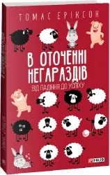 В оточенні негараздів. Від падіння до успіху (м'яка обкладинка) Томас Еріксон (Укр) Фоліо (9786175513781) (502868)