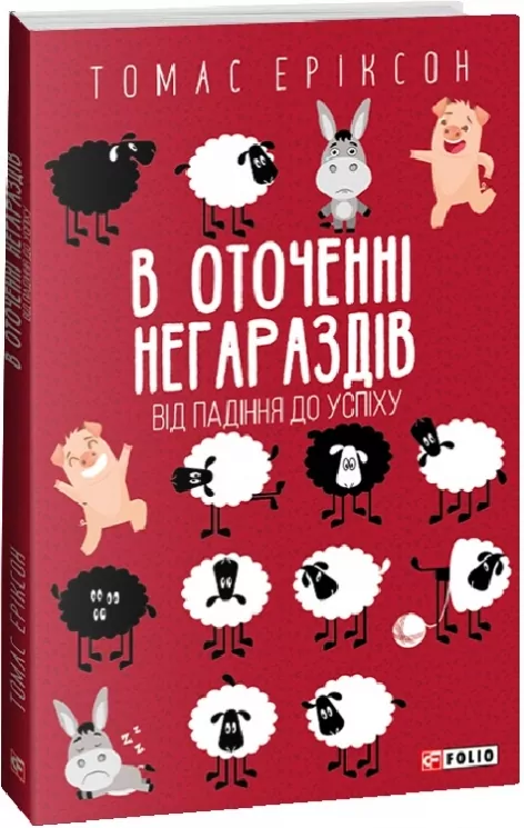 В оточенні негараздів. Від падіння до успіху (м'яка обкладинка) Томас Еріксон (Укр) Фоліо (9786175513781) (502868)
