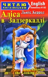 Аліса в задзеркаллі. Керрол Л. Читаю англійською Elementary (Англ) Арій (9789664987384) (443068)