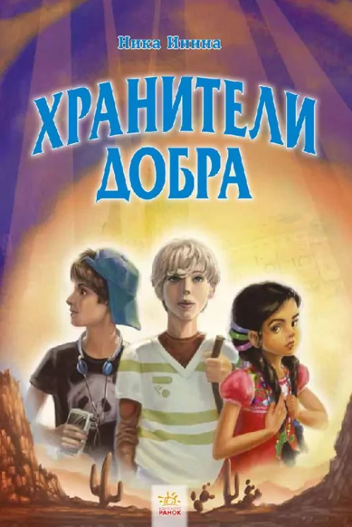 Хранителі добра. Книга 2 (Рос) Ранок Ч900886Р (9786170924780) (263168)