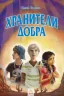 Хранителі добра. Книга 2 (Рос) Ранок Ч900886Р (9786170924780) (263168)